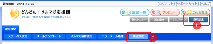 運用設定・環境設定
