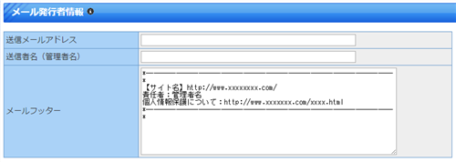 メール発行者情報