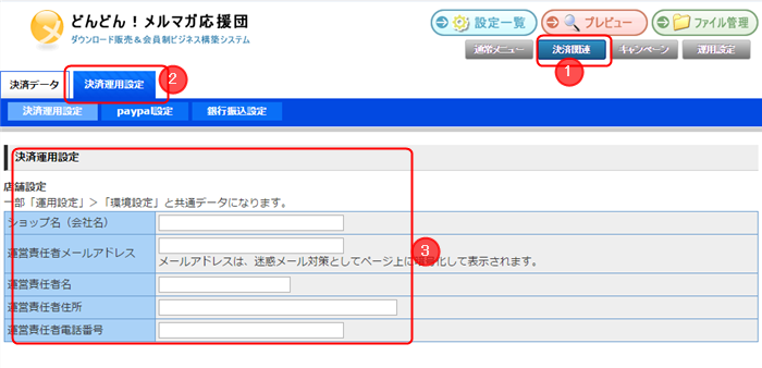 決済運用設定